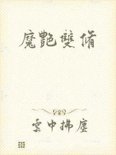 魔艳双修封面