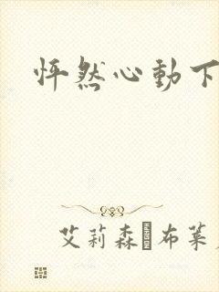 怦然心动下载
