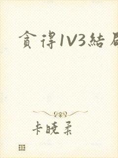 贪得1V3结局