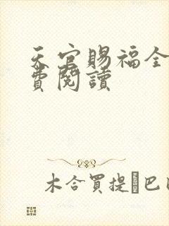天官赐福全文免费阅读