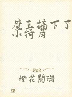 魔王摘下了他的小犄角