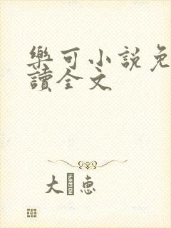 乐可小说免费阅读全文
