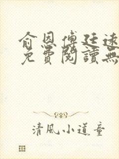 俞恩傅廷远全文免费阅读无弹窗