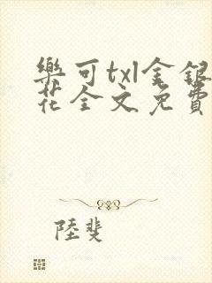 乐可txl金银花全文免费