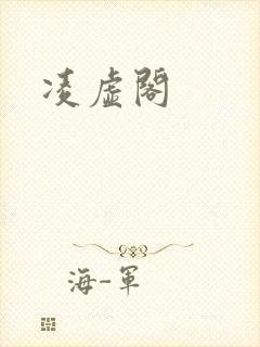 凌虚阁
