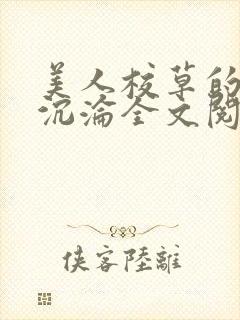美人校草的堕落沉沦全文阅读小说封面