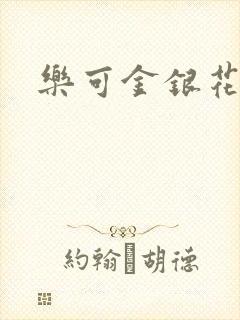 乐可金银花全文封面