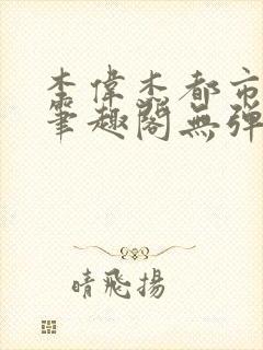 李伟杰都市奇缘笔趣阁无弹窗免费阅读