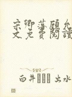 宋卿落顾允廷全文免费阅读封面