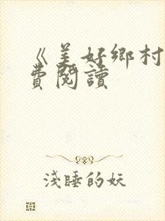 《美好乡村》免费阅读