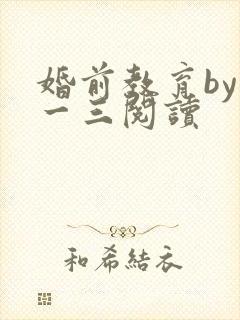 婚前教育by鱼一三阅读