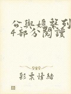 公与媳系列第54部分阅读