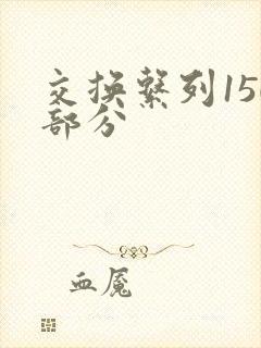 交换系列150部分