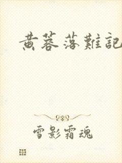 黄蓉落难记阅读