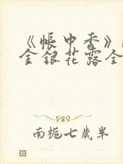 《帐中香》by金银花露全文免费阅读