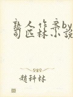 熟人作案by阿司匹林小说免费封面