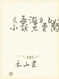 《垂涎》by浅小说免费阅读