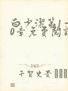 白少洁第1一40章免费阅读