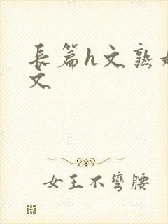 长篇h文熟妇h文