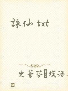 诛仙 txt