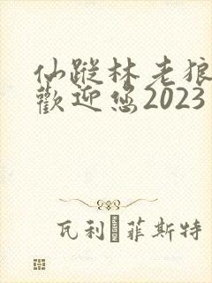 仙踪林老狼入口欢迎您2023