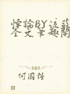 悖论BY流苏 全文笔趣阁 小说