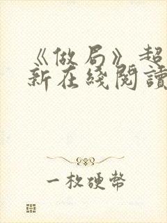 《做局》超前更新在线阅读