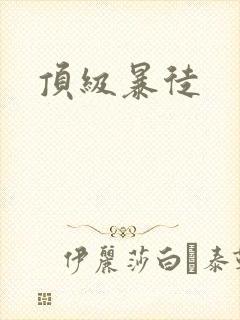 顶级暴徒