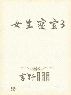 女生寝室3
