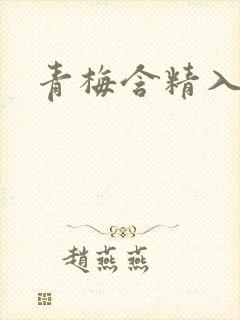 青梅含精入睡h