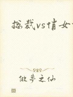 总裁vs俏女佣