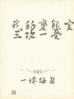 我的变态室友H三攻一受