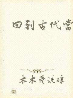 回到古代当兽医