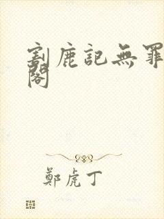 割鹿记无罪笔趣阁