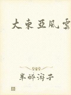 大东亚风云