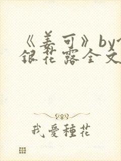 《姜可》by金银花露全文免费阅读