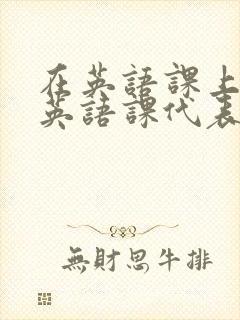 在英语课上强插英语课代表封面