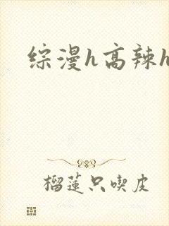 综漫h高辣h文