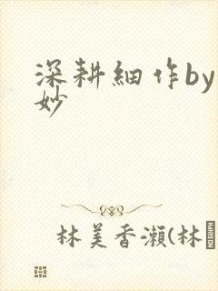 深耕细作by妙妙