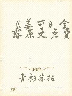 《姜可》金银花露原文免费封面