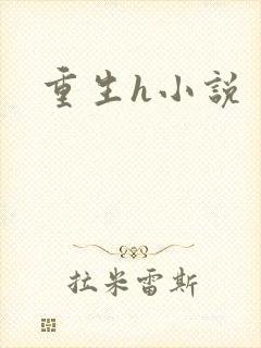 重生h小说封面