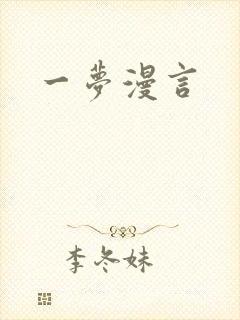 一梦漫言