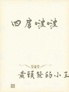 四房啵啵