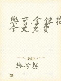 乐可.金银花露全文免费