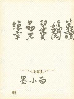 绝品儿媳第60章免费阅读小说封面