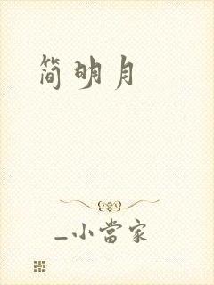 简明月封面