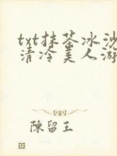 txt抹茶冰沙清冷美人游戏阅读