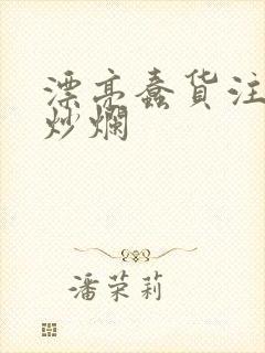 漂亮蠢货注定被炒烂