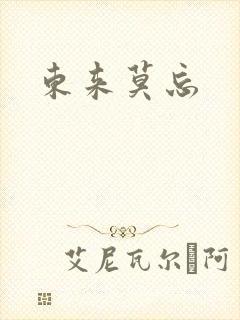 东来莫忘