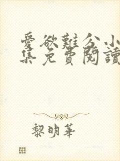 爱欲难分小说全集免费阅读